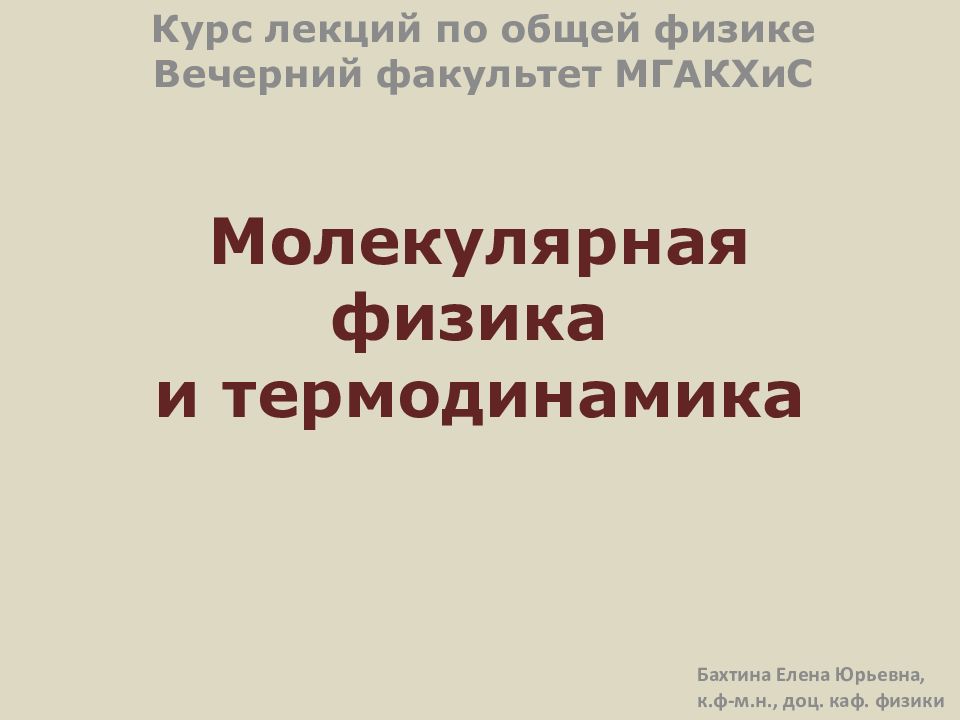 Молекулярная физика и термодинамика