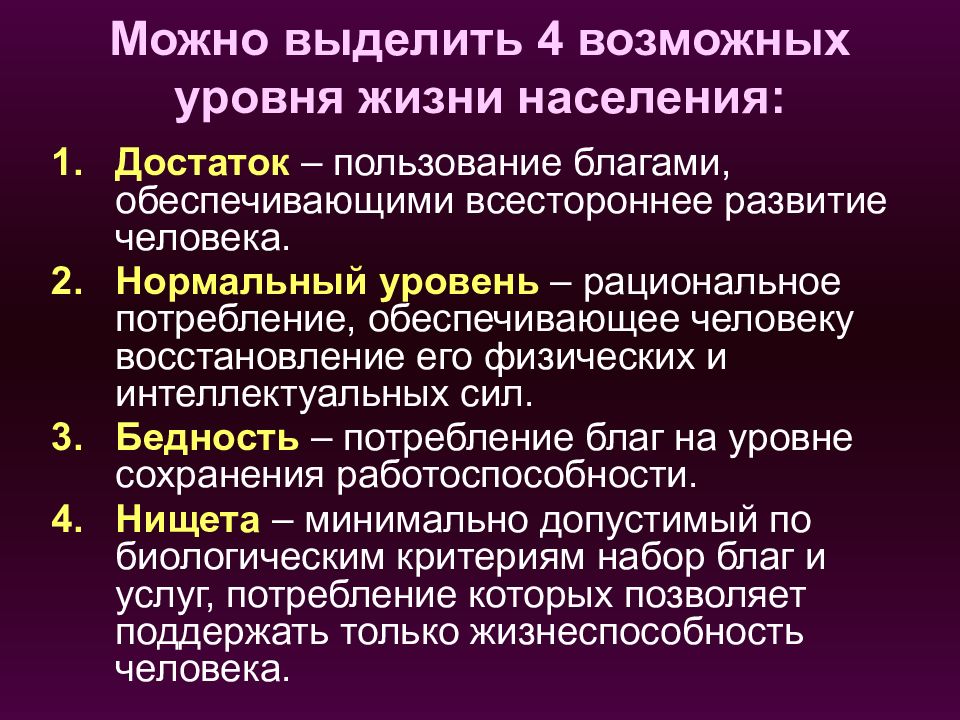 Обеспечить благом. Социальная стратификация. Сообщение на тему что такое уровень жизни. Градация уровня жизни населения достаток нормальный уровень. Рациональный уровень.