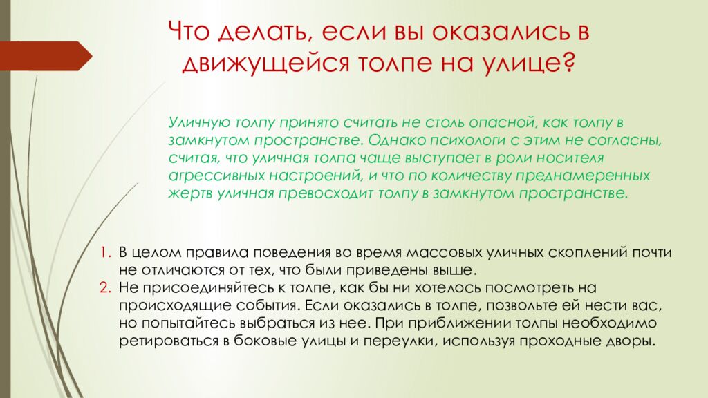 Уличную толпу принято считать не столь опасной, как толпу в замкнутом пространстве. Однако психологи с этим не согласны, считая, что уличная толпа чаще