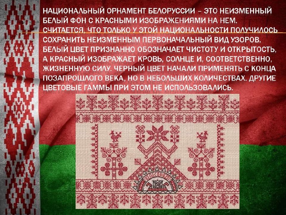 Белорусский орнамент картинки и значения