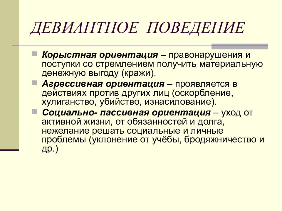 Что такое девиантное поведение. Девиантное поведение. Дивидендное поведение. Диваияьное поведением. Девиантное поведение это в психологии.