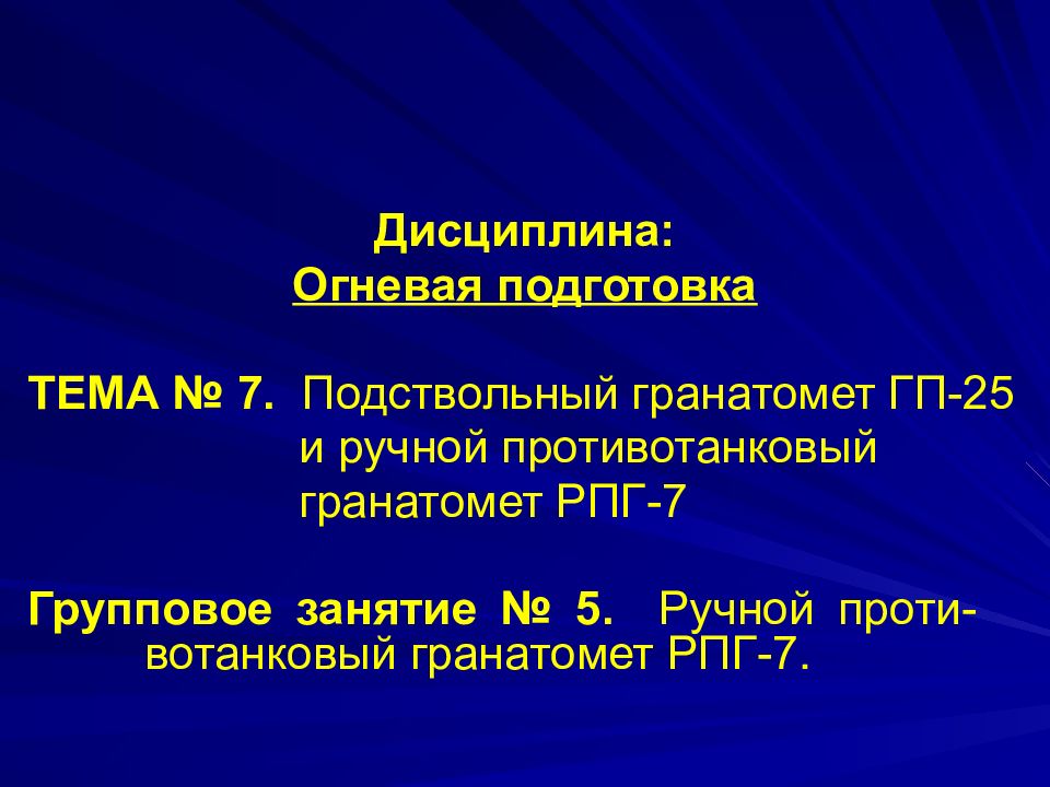 Дисциплина: Огневая подготовка ТЕМА № 7. Подствольный гранатомет ГП-25 и ручной