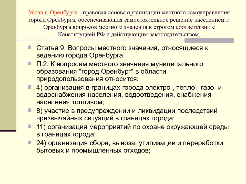 Особенности организации местного самоуправления городов федерального значения. Самостоятельное решение населением вопросов местного значения. Организационная основа местного самоуправления города Перми. Местное самоуправление в Оренбурге. Обеспечение природными ресурсами населения \.