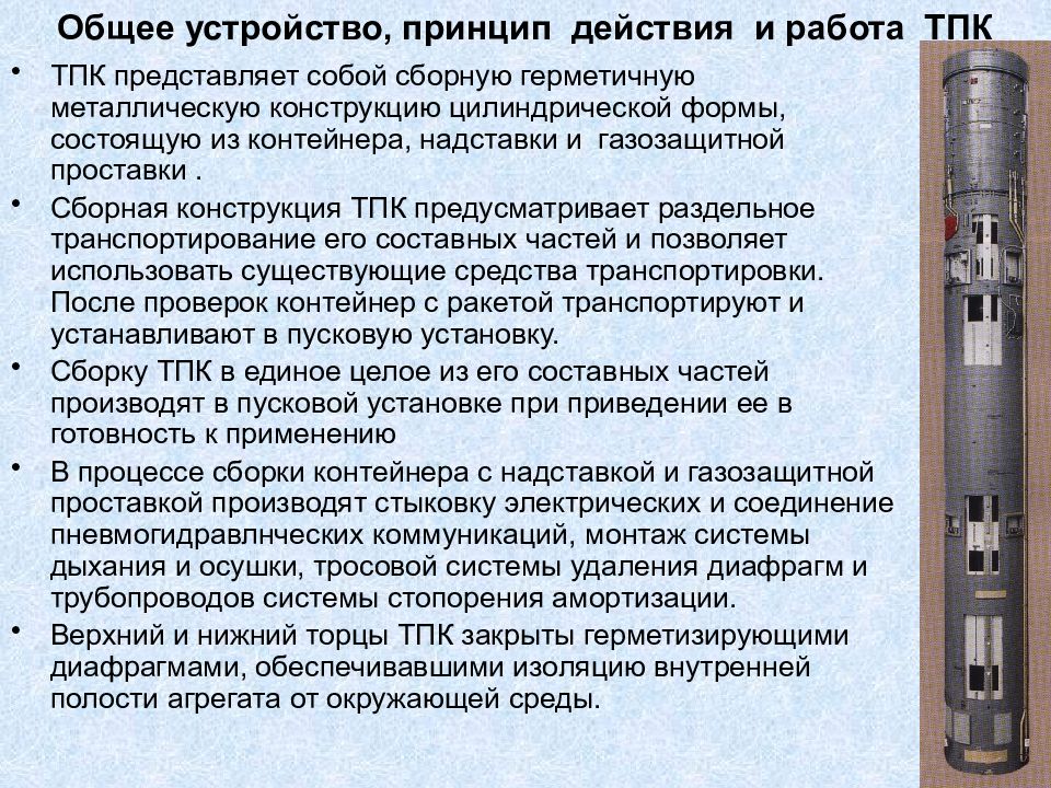 Тпк это. ТПК транспортно пусковой контейнер. Устройство и работа ТПК. Конструкции транспортно пусковых контейнеров. Транспортно-пусковой контейнер (ТПК) 3с34.