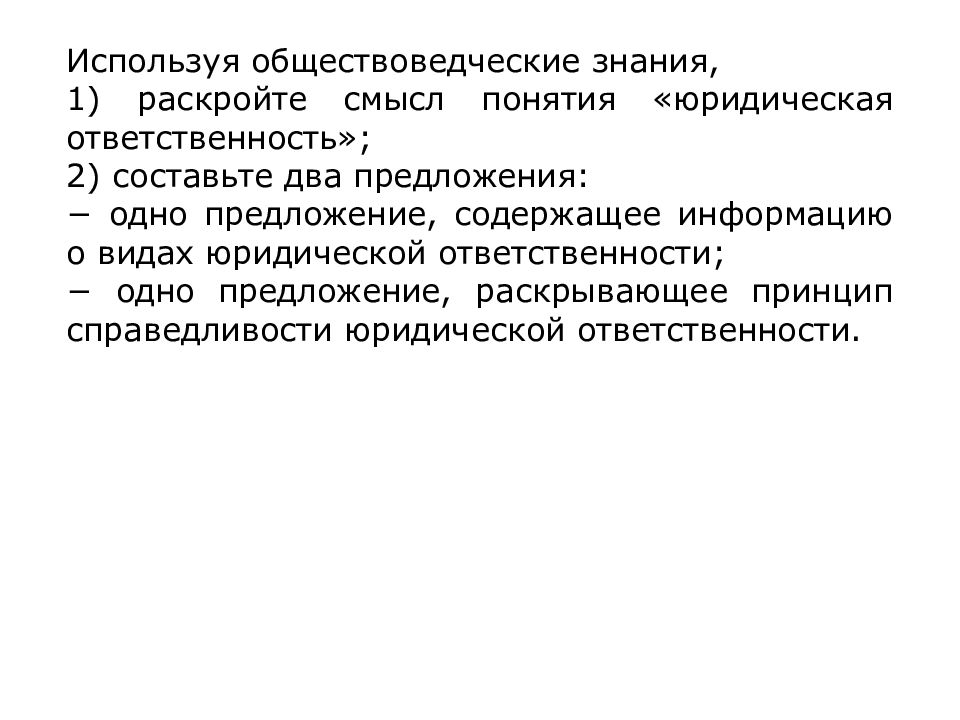 Предложение раскрывающее принцип справедливости юридической ответственности. Используя знания по истории России, раскройте смысл понятия «житие»
