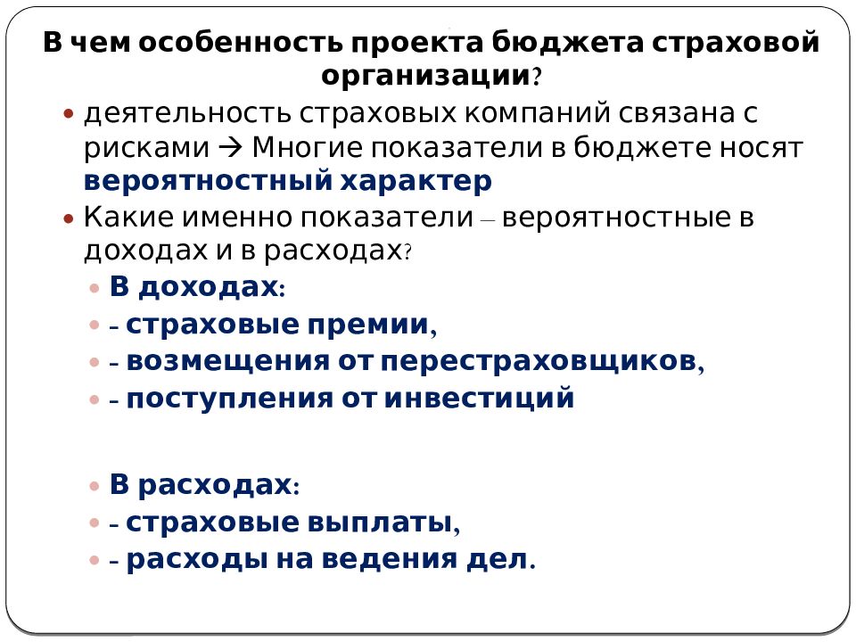 Расходы страховой организации. Особенности финансов страховой компании.