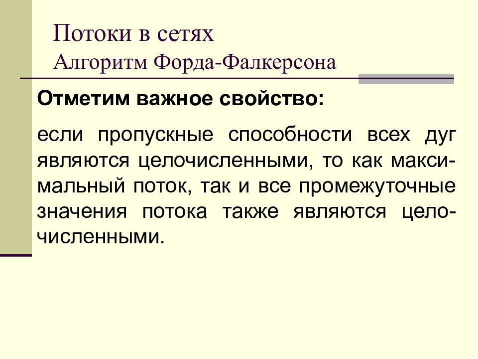 Поток алгоритм. Потоки в сетях алгоритм Форда-Фалкерсона презентация. Алгоритм Форда Фалкерсона если поток равен пропускной способности.