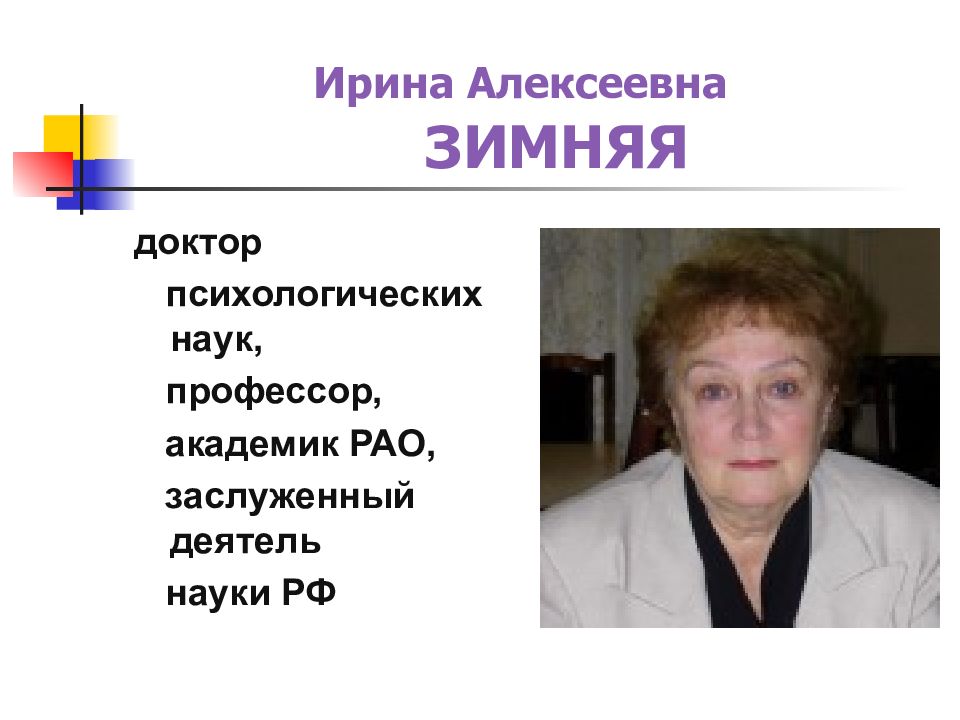 И а зимняя. Профессор зимняя Ирина Алексеевна. Зимняя Ирина Алексеевна педагогическая. Психолог зимняя Ирина Алексеевна. Зимний.