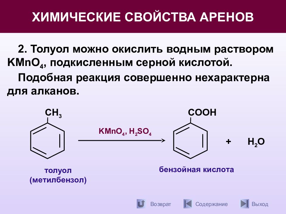 Типы реакций арен. Метилбензол бензойная кислота. Арены химические свойства. Метилбензол характерные реакции. Свойства аренов.