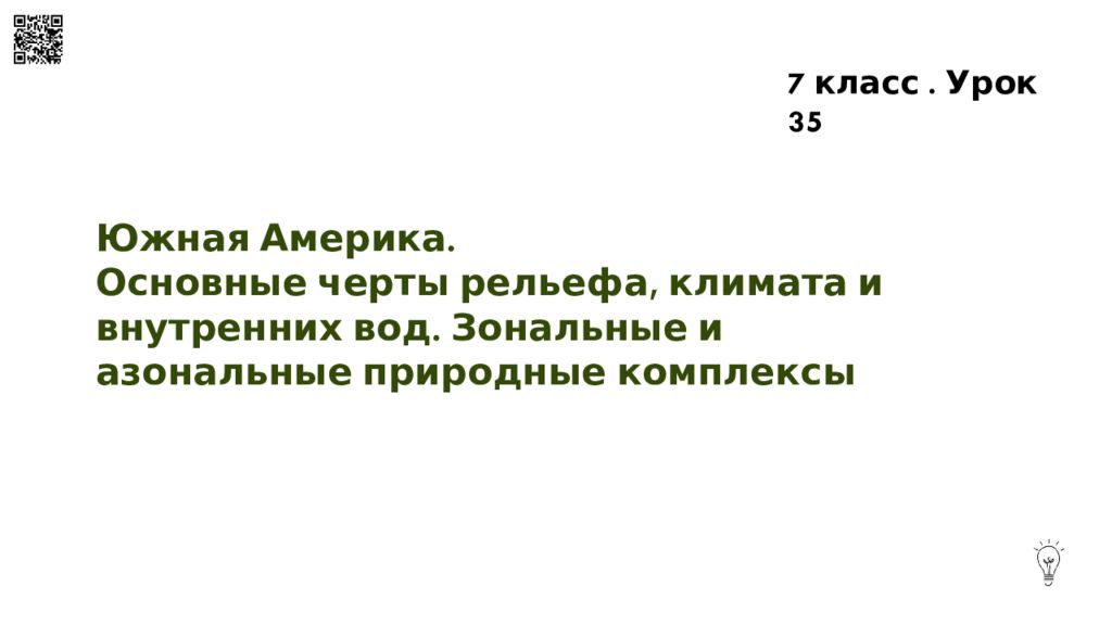 Южная Америка. Основные черты рельефа, климата и внутренних вод. Зональные и