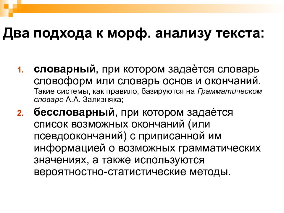 Интеллектуальная обработка текстов. Автоматический анализ текста. Подходы к анализу текста. Подходы к обработке текстов. Автоматическая обработка текста.