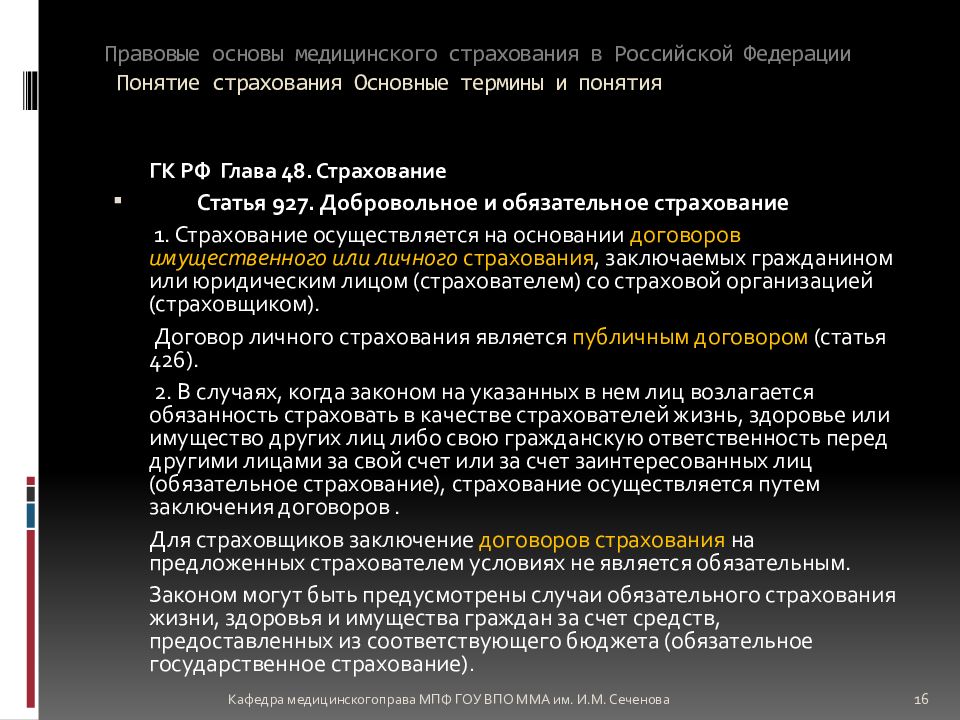 Правовые основы организации банковской деятельности и страхования презентация