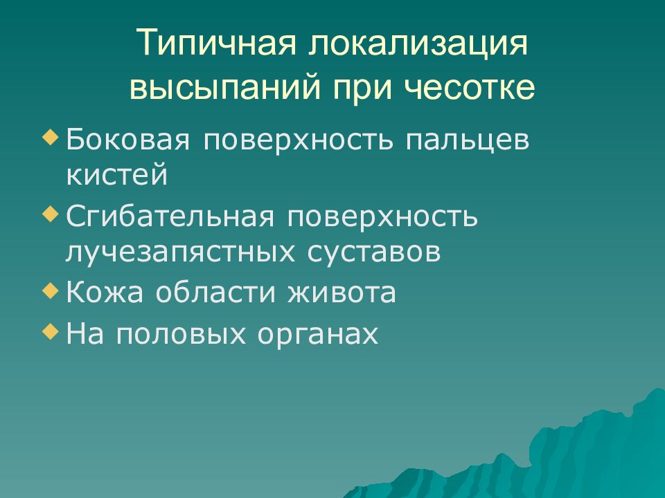 Типичная локализация. Локализацию метастатических гнойников при сепсисе. Типичная локализация. Типичная локализация. Обозначить на рисунке места типичной локализации.