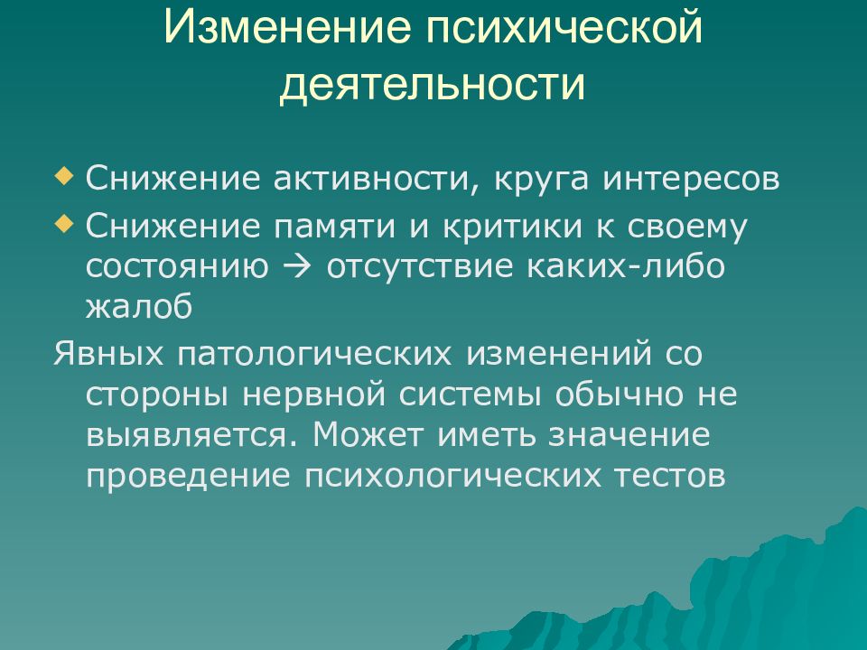 Снижение деятельности. Снижение активности. Снижение критики к своему состоянию. Психотические изменения. Снижение умственной активности.