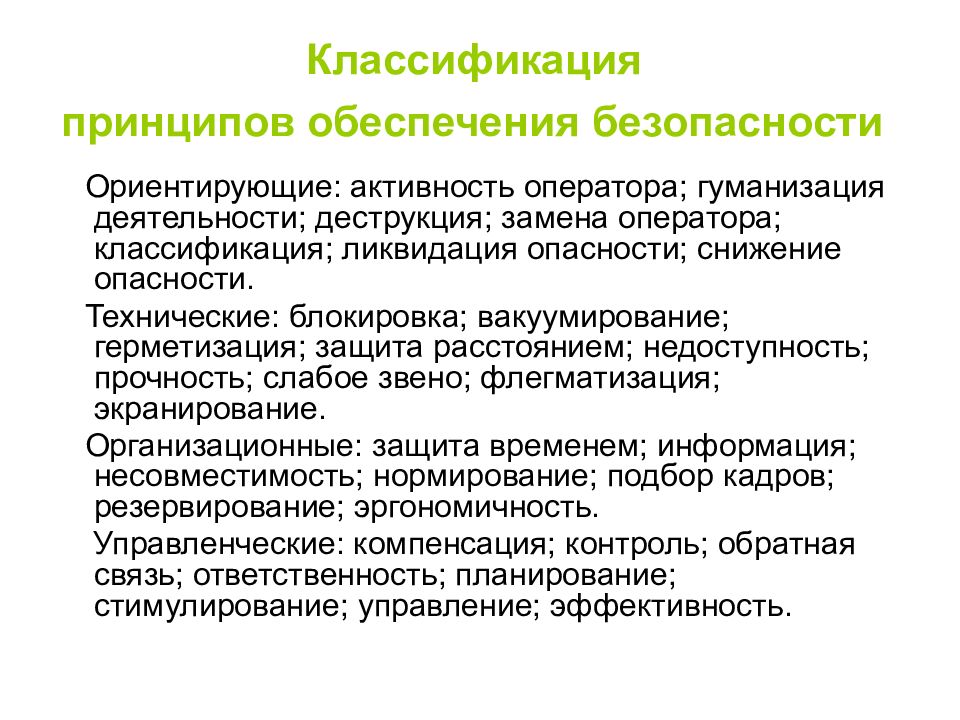 Принципы обеспечения труда. Классификация принципов обеспечения безопасности. Классификация принципов обеспечения безопасности БЖД. Принципы обеспечения безопасности активность оператора. Принципы классификации.