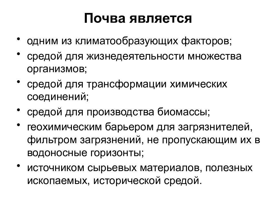 Значение почвы 3 класс. Геохимическая роль почвы. Почва-климатообразующий фактор..