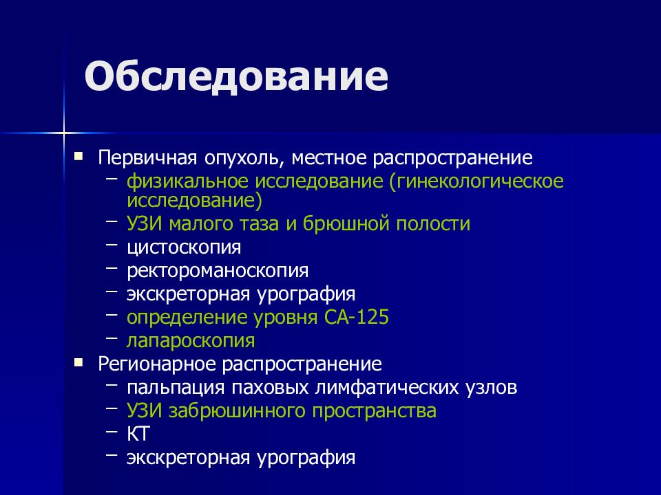 Злокачественные опухоли женских половых органов презентация