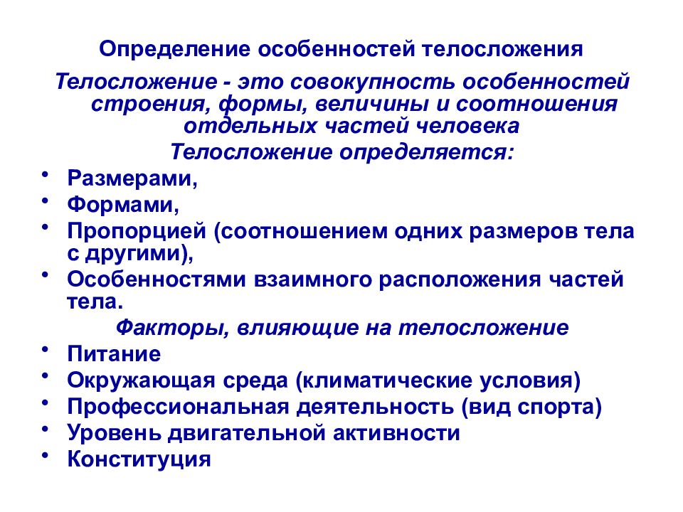 Совокупность особенностей человека. Особенности телосложения. Факторы влияющие на Телосложение человека. Особенности телосложения и физического развития спортсмена. Не относятся к особенностям телосложения.