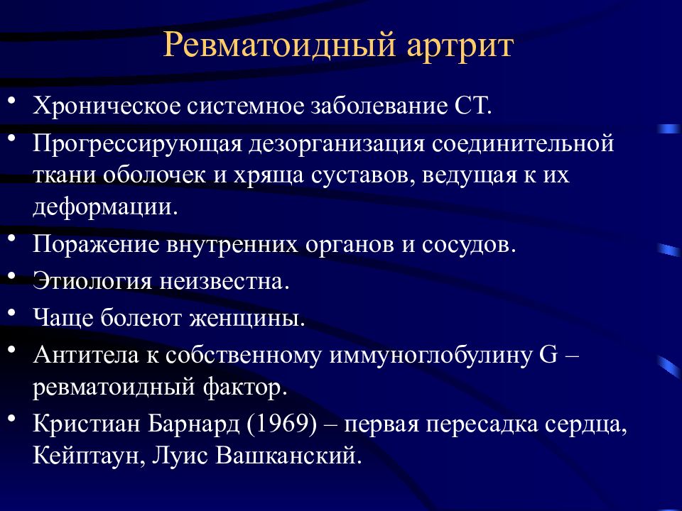 Ревматические болезни патанатомия презентация