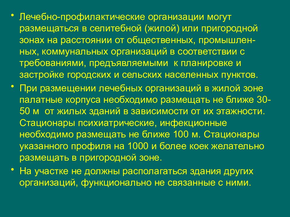 Гигиенические требования к размещению больниц в плане населенного пункта