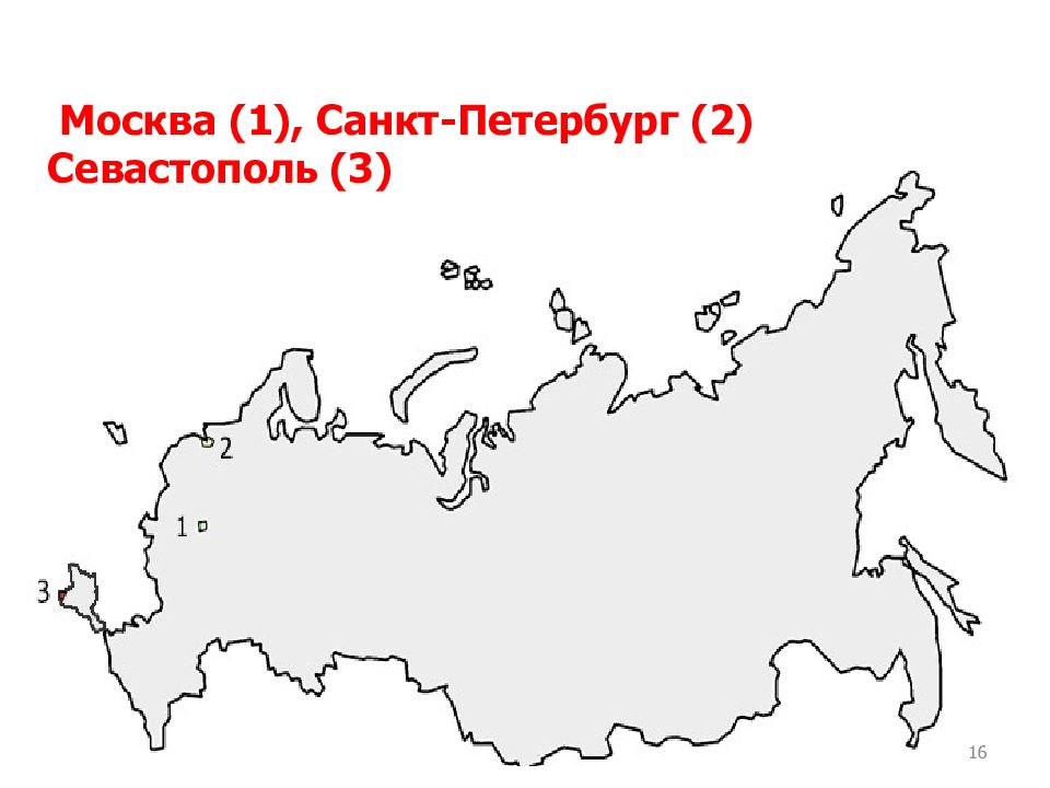 3 города москва санкт петербург севастополь. Административно-территориальное устройство России Севастополь. Административно-территориальное устройство России крайние точки. Административно-территориальное устройство России архипелаги.