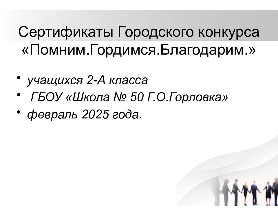 Сертификаты Городского конкурса «Помним.Гордимся.Благодарим.»