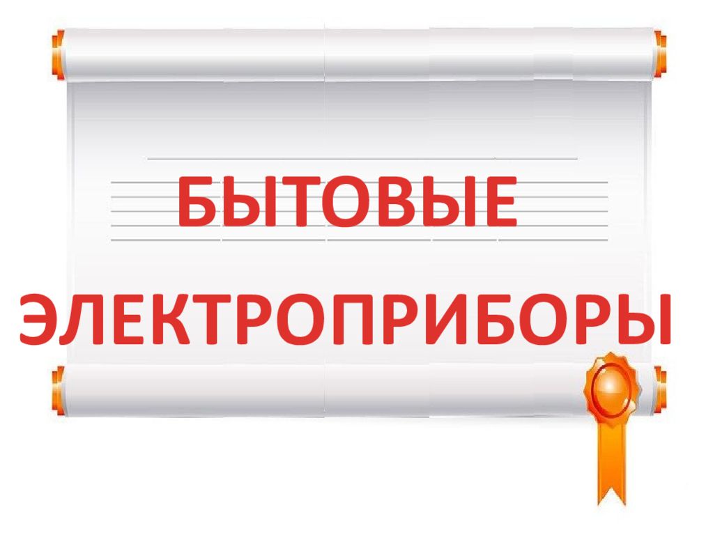 БЫТОВЫЕ ЭЛЕКТРОПРИБОРЫ