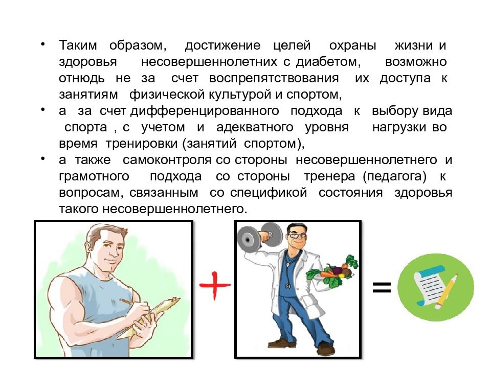 Охрана жизни и здоровья человека. Охрана жизни и здоровья несовершеннолетних. Диабет и спорт у детей.