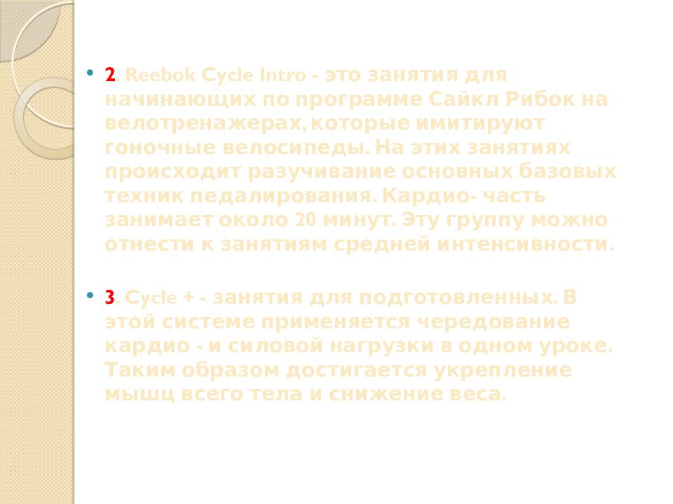 Презентация на тему: САЙКЛ-АЭРОБИКА