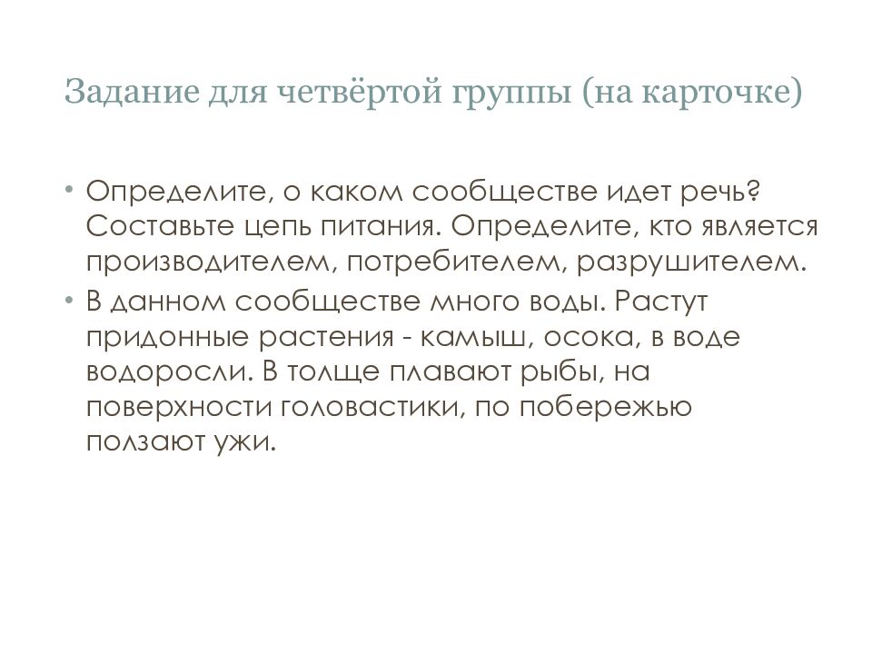 Задание для четвёртой группы (на карточке )