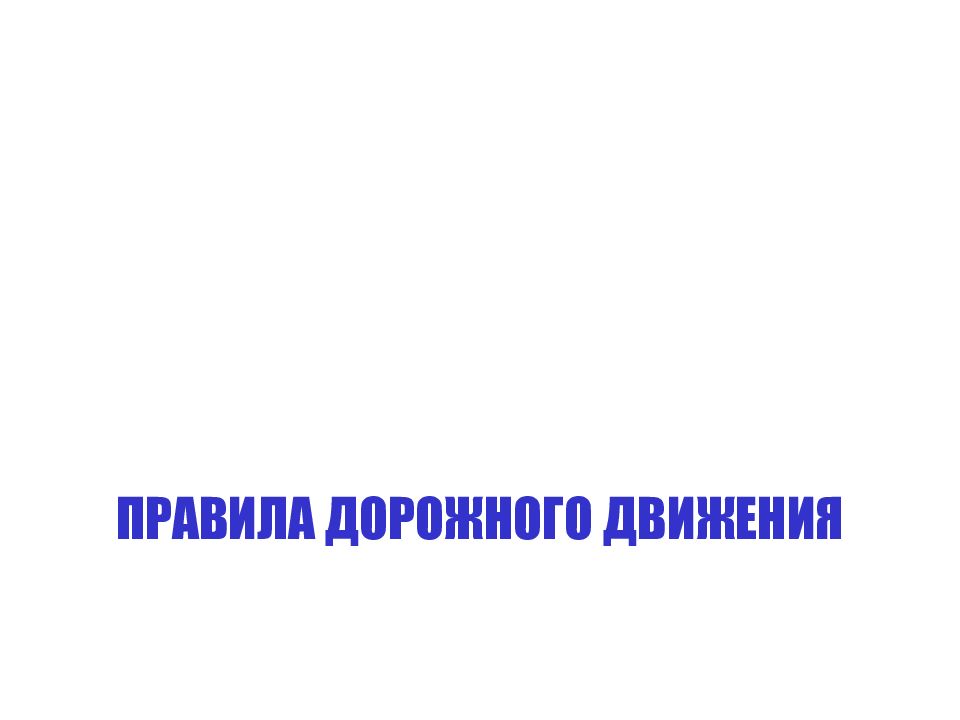 ПРАВИЛА ДОРОЖНОГО ДВИЖЕНИЯ