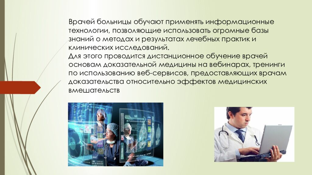 Врачей больницы обучают применять информационные технологии, позволяющие использовать огромные базы знаний о методах и результатах лечебных практик и