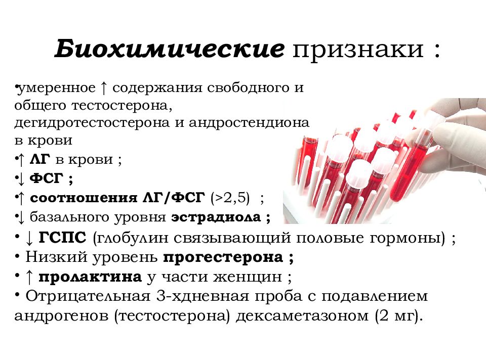 Признаки умеренной. Биохимические проблемы. Биохимические признаки. Биохимические нарушения функции женских половых желез. Биохимические особенности моторика у женщин.