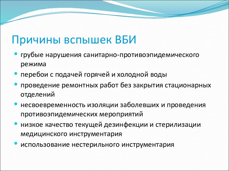 Причины вспышки. Причины возникновения внутрибольничных инфекций. Показатели вспышки ВБИ. Причины возникновения вспышки ВБИ. Санитарно-противоэпидемический режим ВБИ.