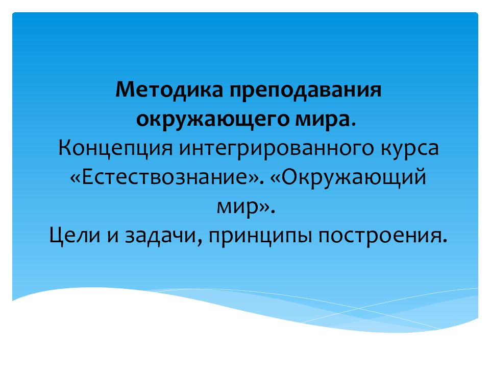 Методика преподавания природоведение