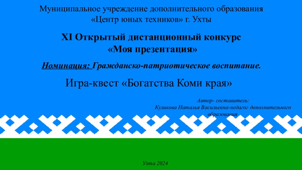 Муниципальное учреждение дополнительного образования «Центр юных техников» г