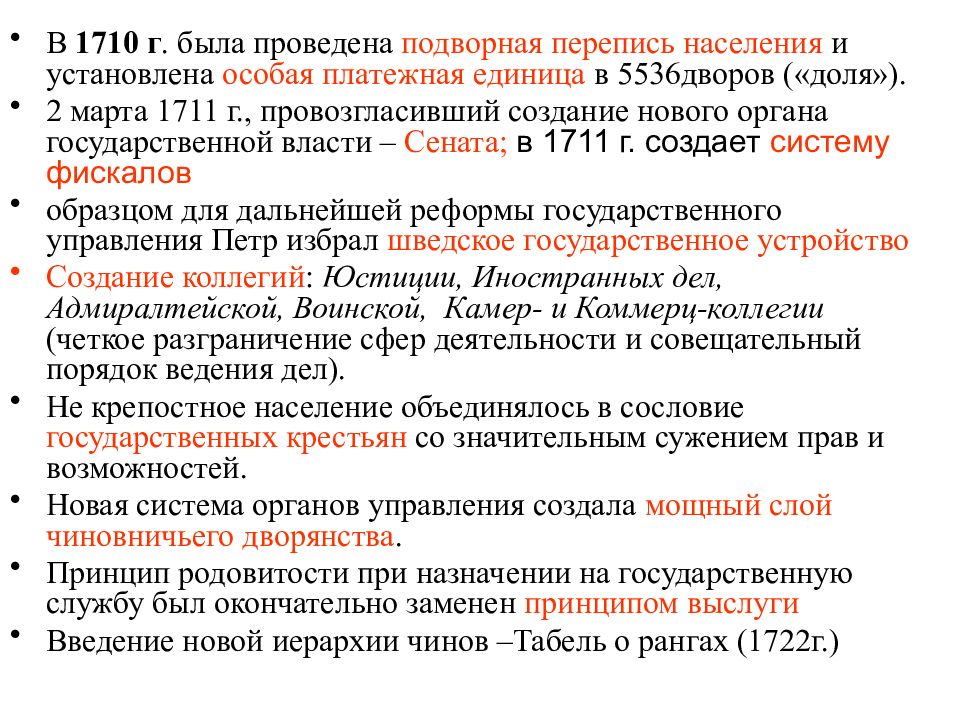 Окончательное оформление. Реформы органов управления и армии при Петре 1. Указ о единонаследии табель о рангах 8 класс. Принципами комплектования Сената 1711 стали. 1710 Первая перепись населения (Подворная).