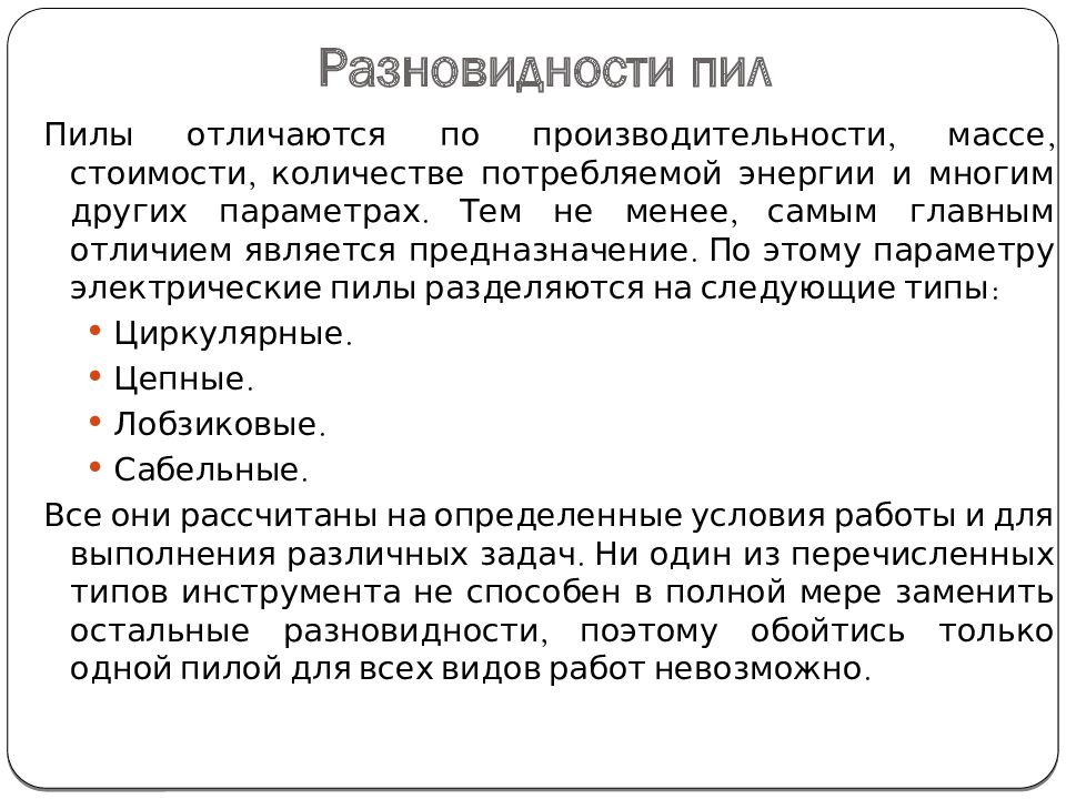 Электрические пилы. Виды. Применение Разновидности пил