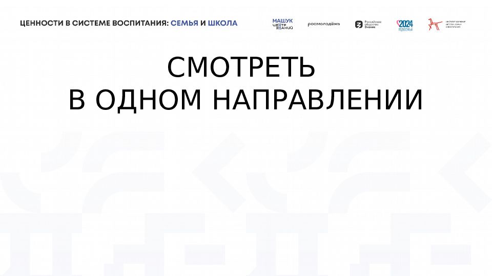 СМОТРЕТЬ В ОДНОМ НАПРАВЛЕНИИ