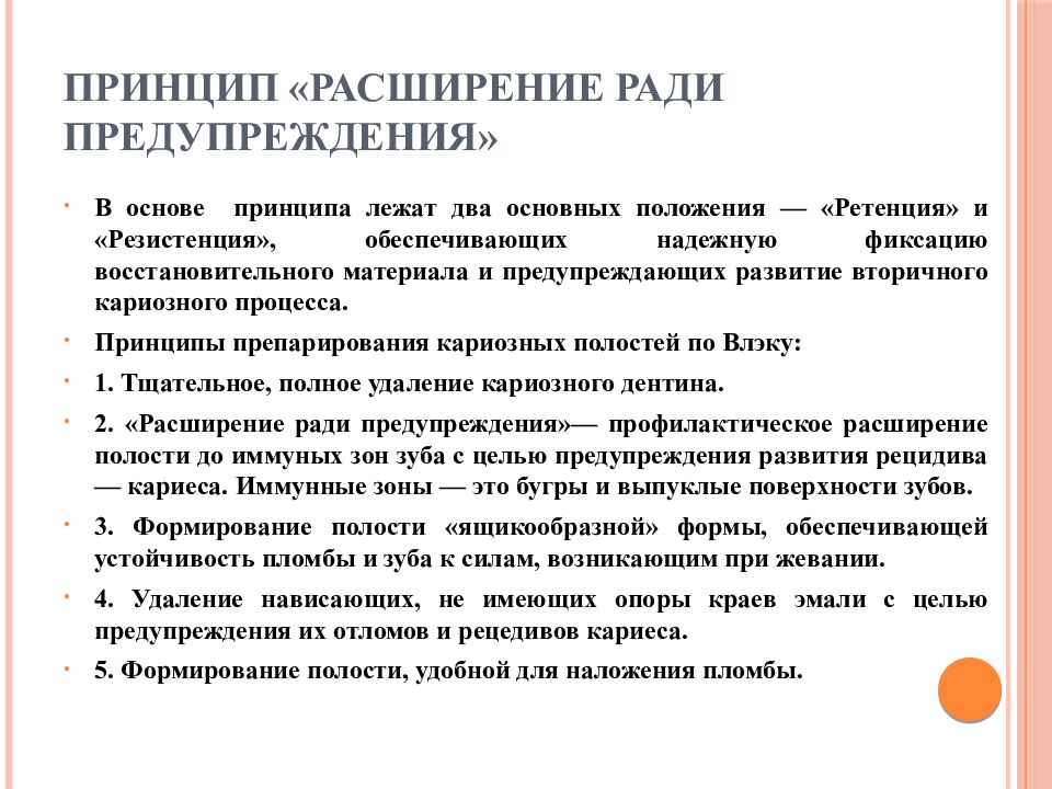 Принцип расширения. Принцип препарирования расширение ради профилактики. Принцип расширения ради предупреждения. Понятие о щадящем режиме препарирования. Принципы расширения режима.