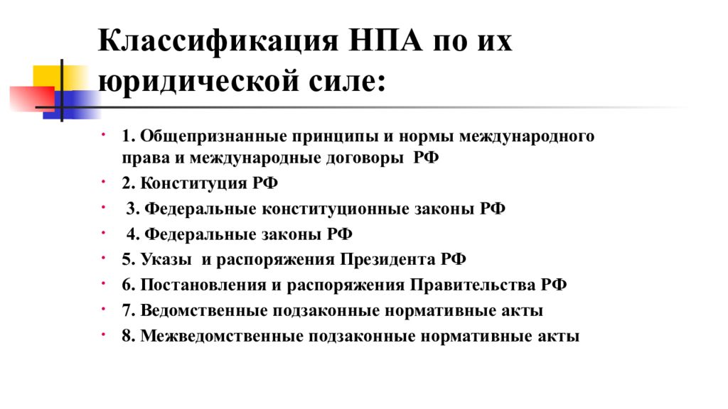 Классификация нормативных правовых. Классификация нормативно-правовых актов по юридической силе. Классифицируйте нормативно-правовые акты по юридической силе. Классификация нормативных правовых актов (НПА) по юридической силе.. Градация нормативно-правовых актов по юридической силе.