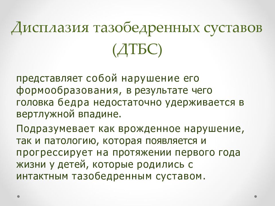 Дисплазия тазобедренных суставов (ДТБС)