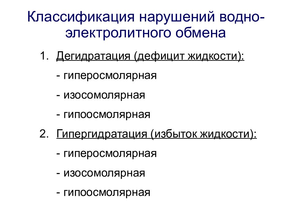 Электролитные нарушения. Классификация нарушений водно-электролитного обмена. Нарушения водного обмена классификация. Нарушение кислотно-основного обмена. Нарушения водно электролитного и кислотно основного состояния.