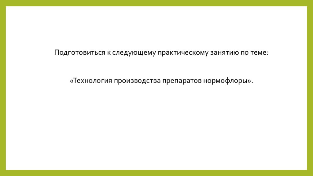 Практическое занятие т ема занятия: «ТЕХНОЛОГИЯ ЛЕЧЕБНО-КОСМЕТИЧЕСКИХ СРЕДСТВ»