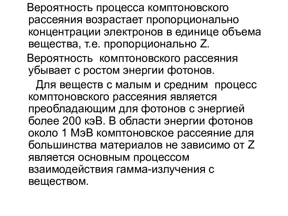 Вероятность процесса. Вероятность комптоновского рассеивания. Вероятностный процесс это. 6) Вероятность комптоновского рассеяния пропорциональна.