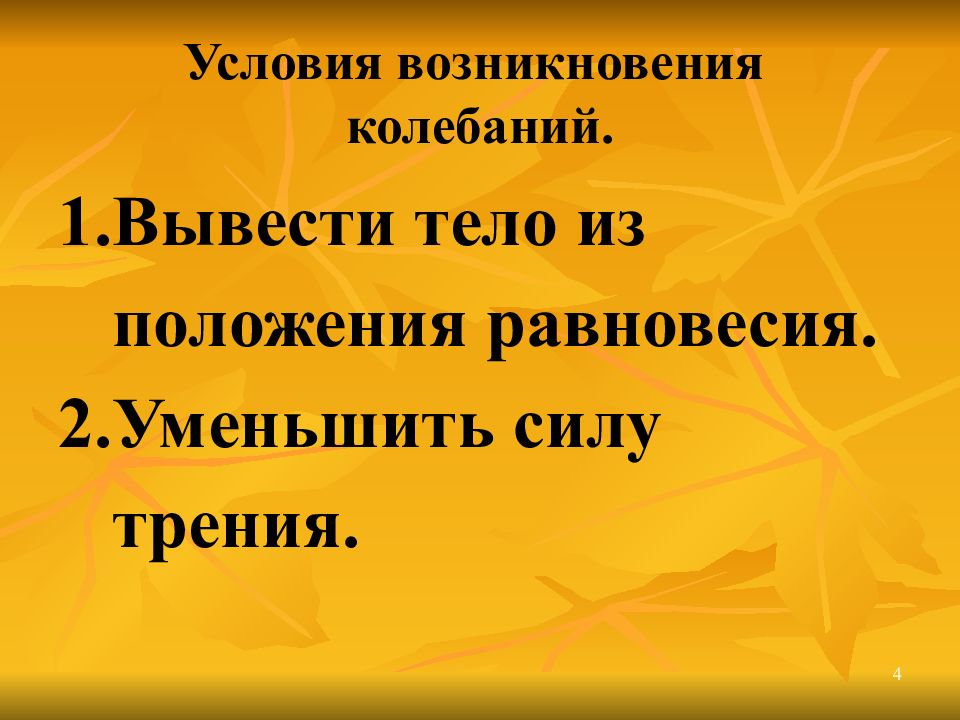 Условия возникновения колебаний. Условия, необходимые для возникновения колебаний. Условия возникновения колебательного движения. 2. Условия возникновения колебаний..