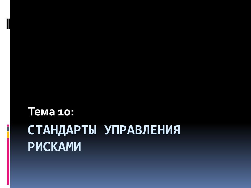 Стандарты управления Рисками