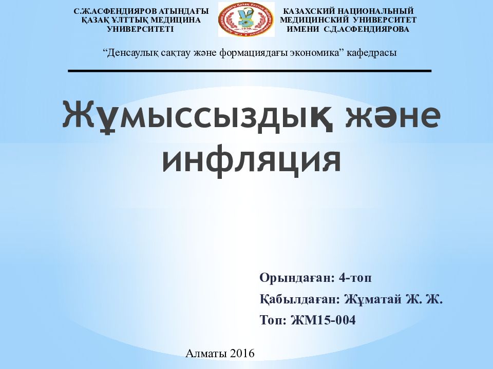 Жұмыссыздық және инфляция