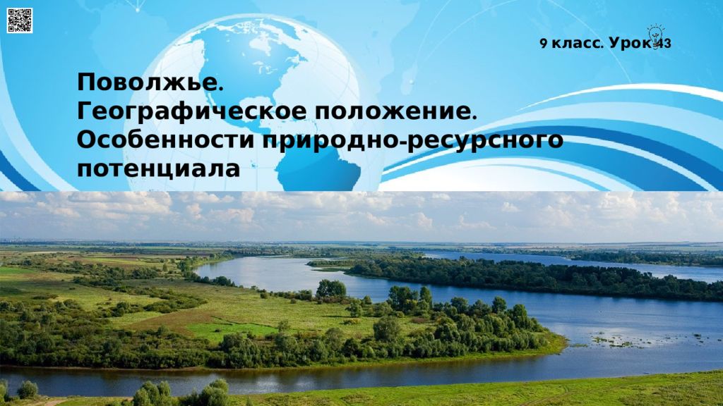 Поволжье. Географическое положение. Особенности природно-ресурсного