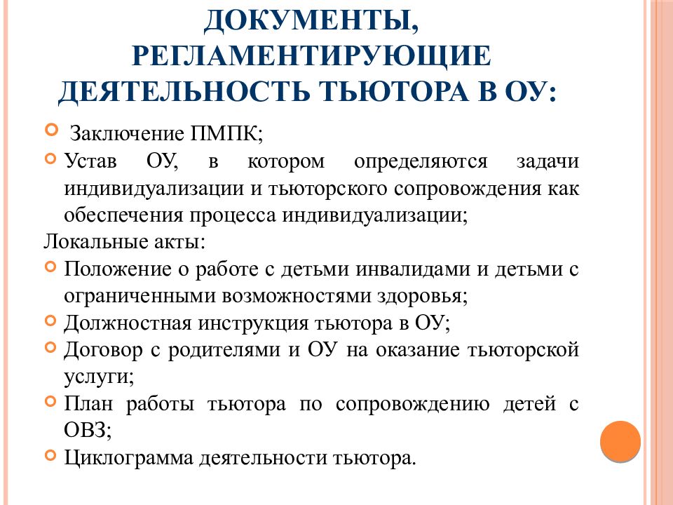 Презентация тьюторское сопровождение детей с овз